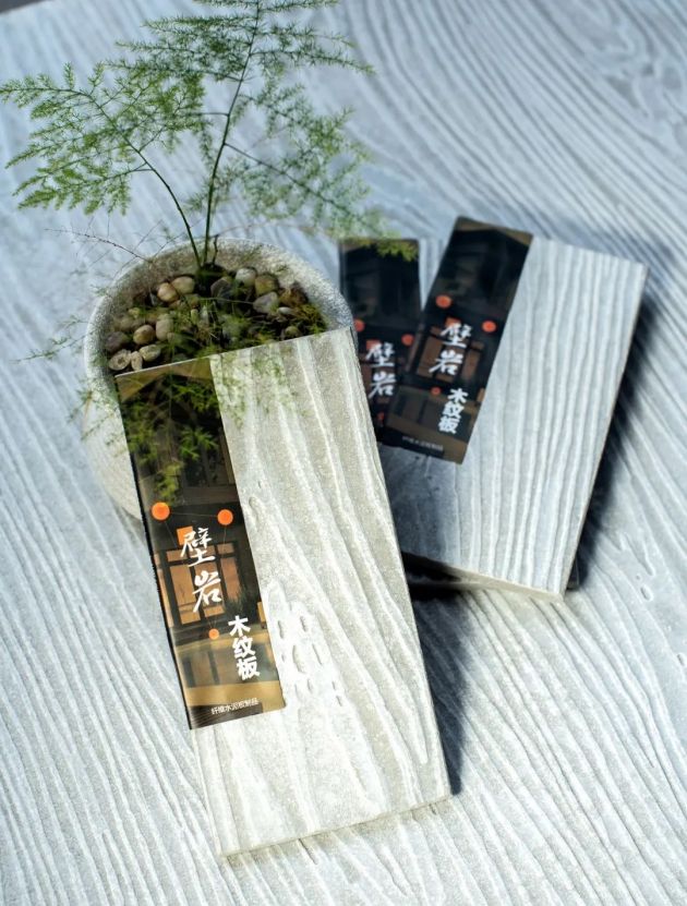 壁岩®木纹板