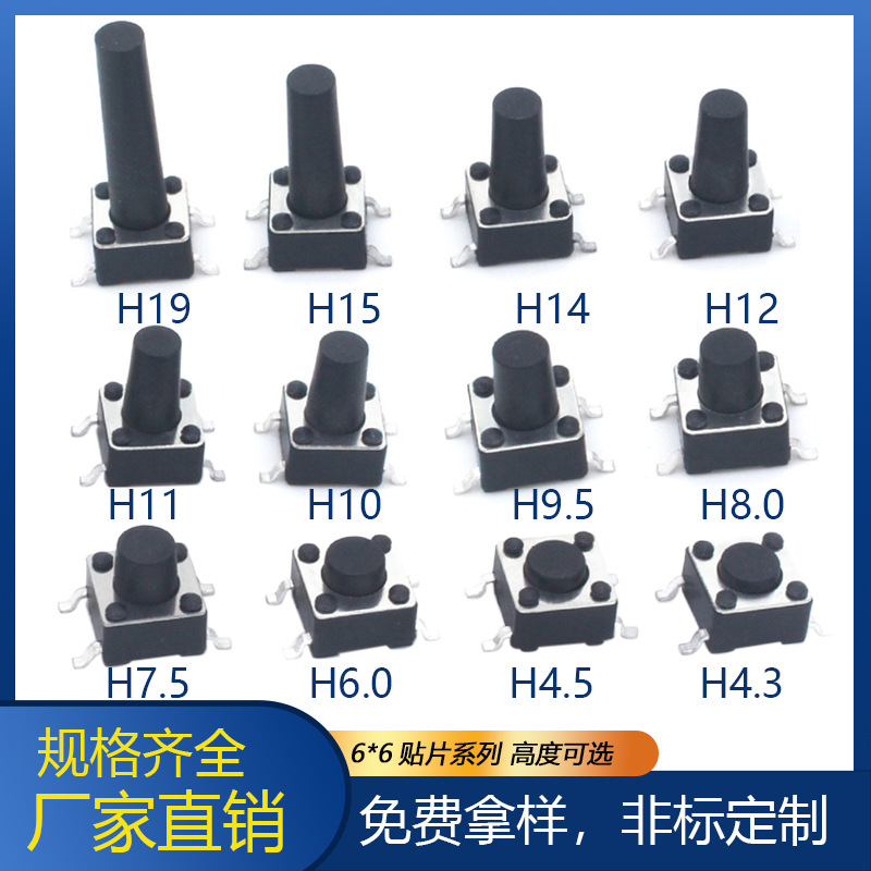 轻触开关厂家多规格轻触开关二脚6×6贴片开关4×4 12x12按键开关